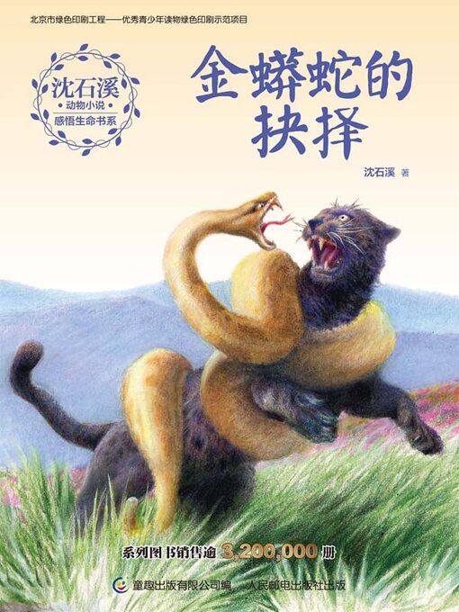 Title details for 金蟒蛇的抉择 by 沈石溪 - Available